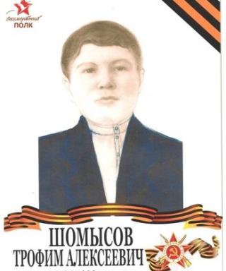 Шомысов Трофим Алексеевич