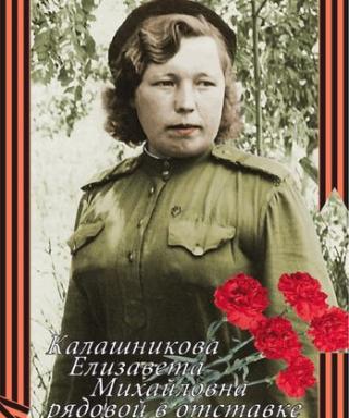 Калашникова Елизавета Михайловна