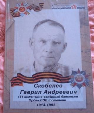 Скобелев Гаврил Андреевич