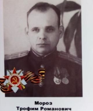 Мороз Трофим Романович