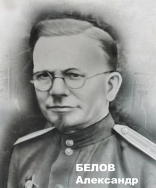 Белов Александр Данилович