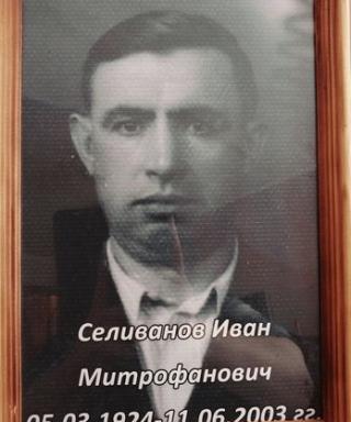 Селиванов Иван Митрофанович