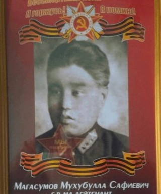 Магасумов Мухубулла Сафиевич