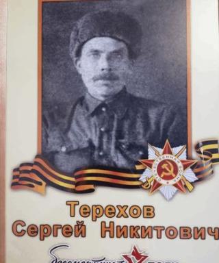 Терехов Сергей Никитович