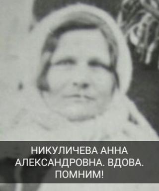 Никуличева Анна Александровна