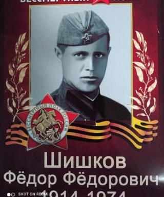 Шишков Федор Федорович
