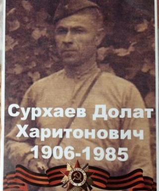 Сурхаев Долат Харитонович
