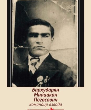 Бархударян Мнацакан Погосович