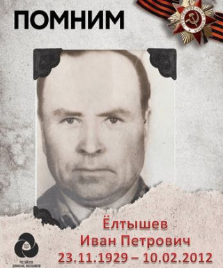 Елтышев Иван Петрович
