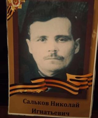 Сальков Николай Игнатьевич