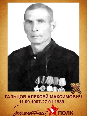 Гальцов Алексей Максимович