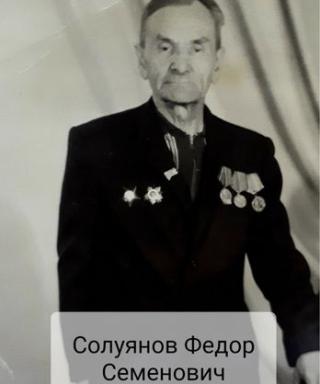 Солуянов Фёдор Семёнович