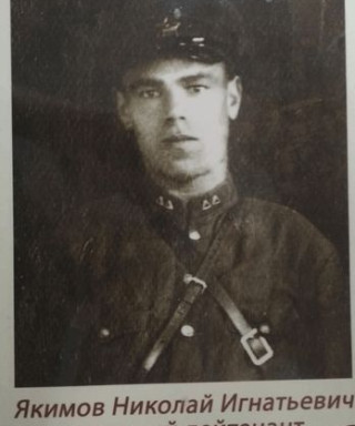 Якимов Николай Игнатьевич