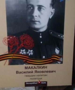 Макалкин Василий Яковлевич