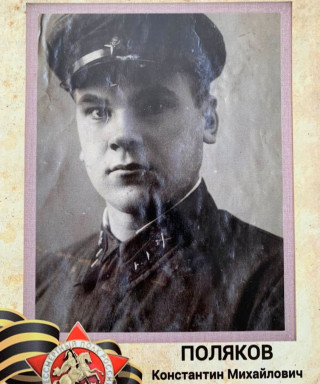 Поляков Константин Михайлович