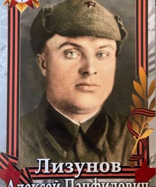 Лизунов Алексей Панфилович