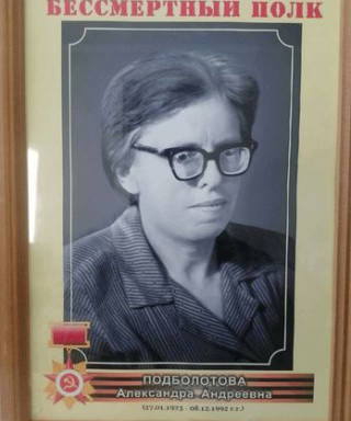 Подболотова Александра Андреевна