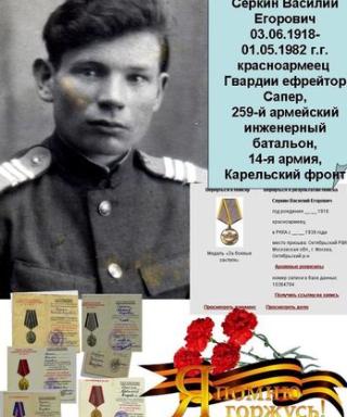 Серкин Василий Егорович