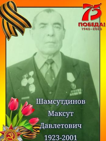 Шамсутдинов Максут Давлетович