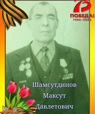Шамсутдинов Максут Давлетович