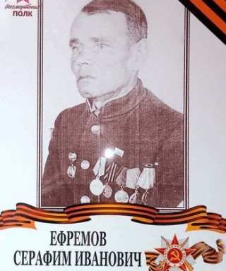 Ефремов Серафим Иванович