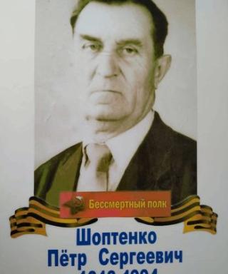 Шоптенко Пётр Сергеевич