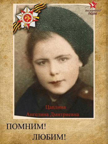 Цаплина Ангелина Дмитриевна