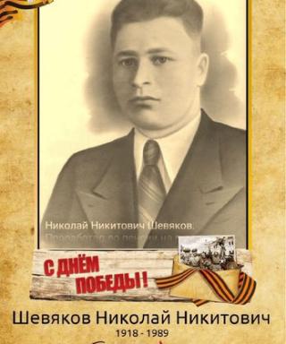 Шевяков Николай Никитович