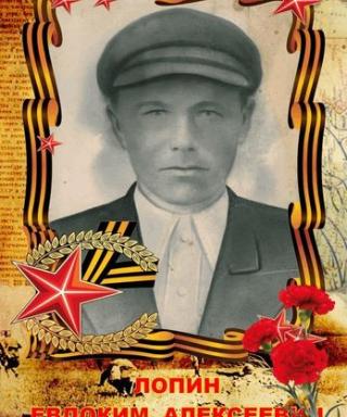 Лопин Евдоким Алексеевич
