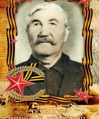 Тельцов Николай Иванович