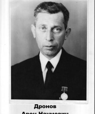 Дронов Арон Наумович