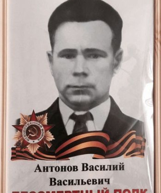 Антонов Василий Васильевич