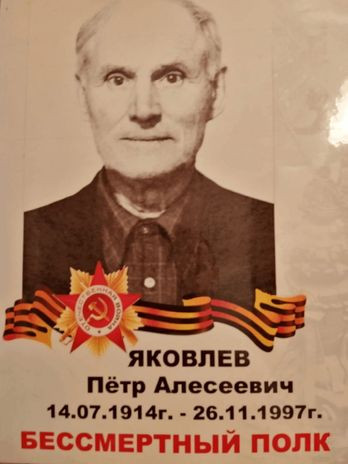 Яковлев Пётр Алексеевич