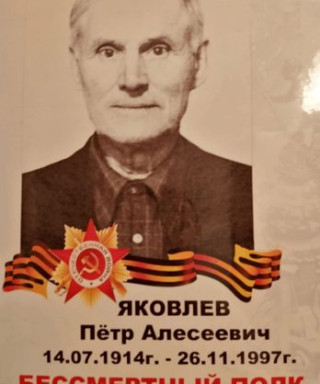 Яковлев Пётр Алексеевич
