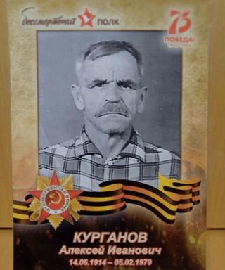 Курганов Алексей Иванович