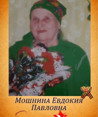 Мошнина Евдокия Павловна