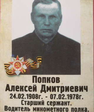 Попков Алексей Дмитриевич