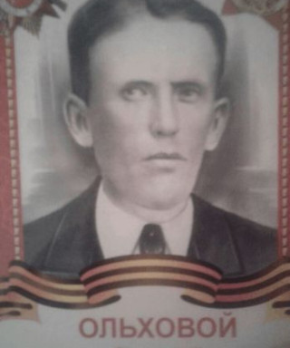Ольховой Сергей Ефремович