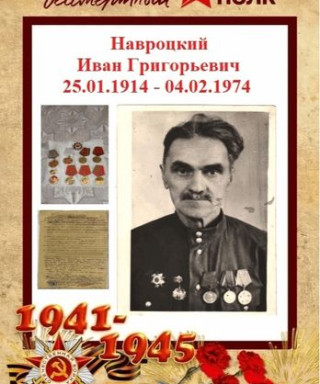 Навроцкий Иван Григорьевич