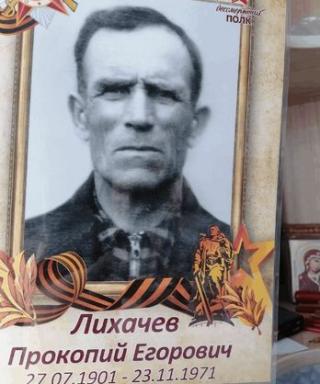 Лихачев Прокопий Егорович