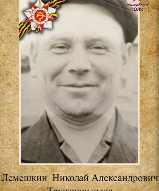 Лемешкин Николай Александрович