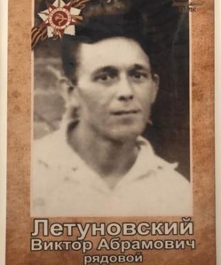 Летуновский Виктор Абрамович