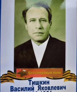 Тишкин Василий Яковлевич