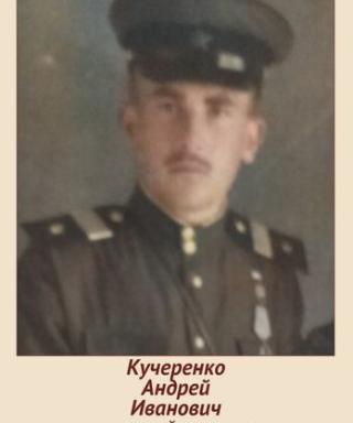 Кучеренко Андрей Иванович