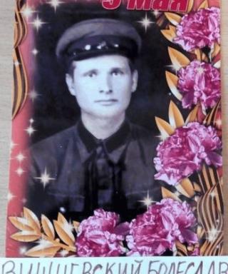 Вишневский Болеслав Антонович