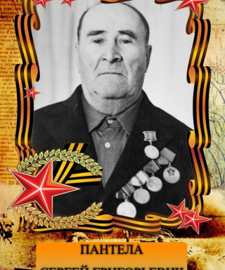 Пантела Сергей Григорьевич