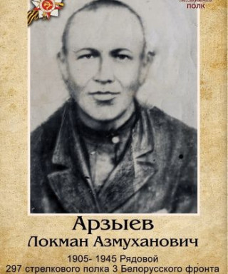 Арзыев Локман Азмуханович