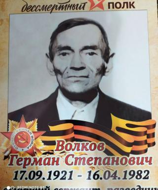 Волков Герман Степанович