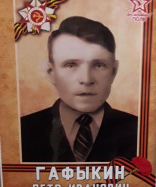 Гафыкин Петр Иванович