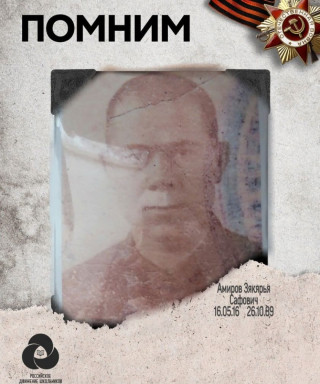 Амиров Зякярья Сафович